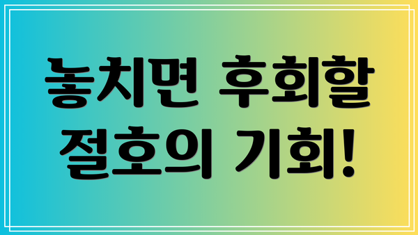 놓치면 후회할 절호의 기회!