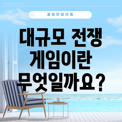 대규모 전쟁 게임이란 무엇일까요?