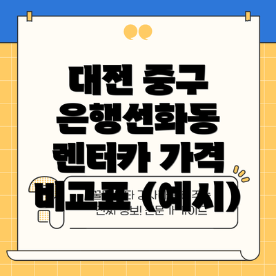 대전 중구 은행선화동 렌터카 가격 비교표 (예시)