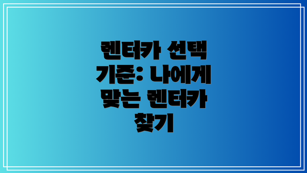 렌터카 선택 기준: 나에게 맞는 렌터카 찾기