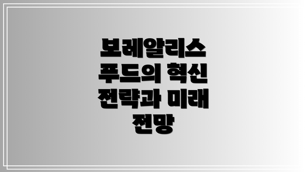 보레알리스 푸드의 혁신 전략과 미래 전망