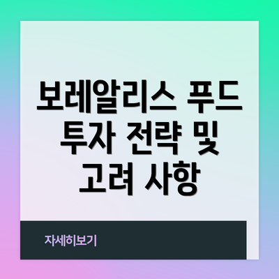 보레알리스 푸드 투자 전략 및 고려 사항