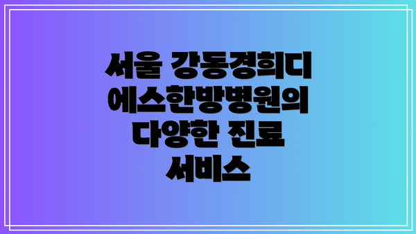 서울 강동경희디에스한방병원의 다양한 진료 서비스