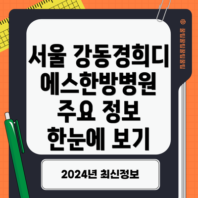 서울 강동경희디에스한방병원 주요 정보 한눈에 보기