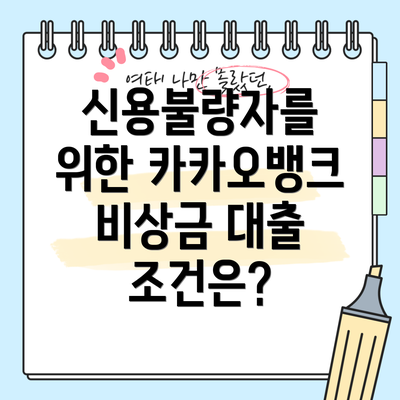 신용불량자를 위한 카카오뱅크 비상금 대출 조건은?