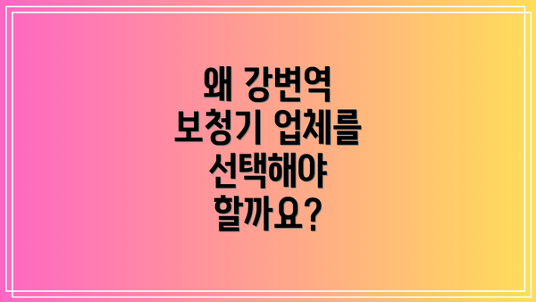 왜 강변역 보청기 업체를 선택해야 할까요?