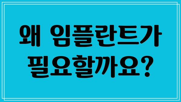 왜 임플란트가 필요할까요?