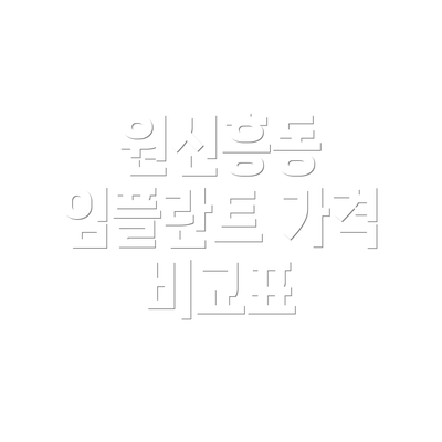 원신흥동 임플란트 가격 비교표