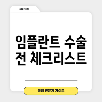 임플란트 수술 전 체크리스트