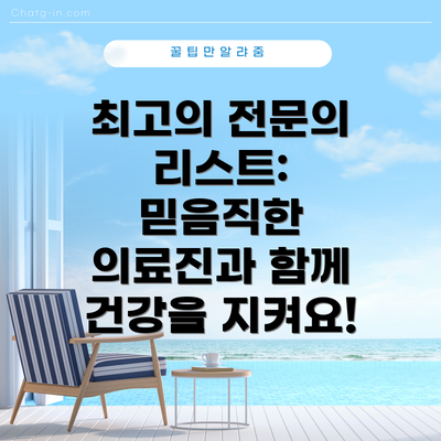 최고의 전문의 리스트: 믿음직한 의료진과 함께 건강을 지켜요!