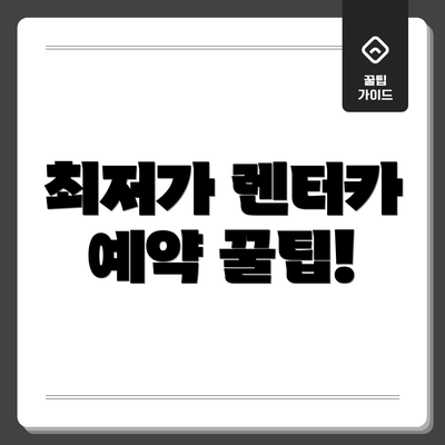 최저가 렌터카 예약 꿀팁!