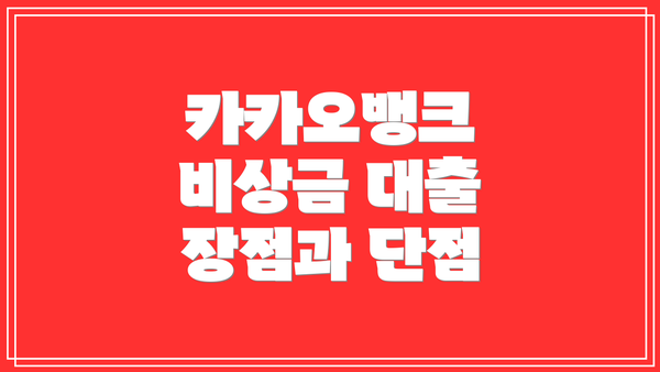 카카오뱅크 비상금 대출 장점과 단점