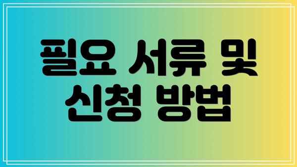 필요 서류 및 신청 방법