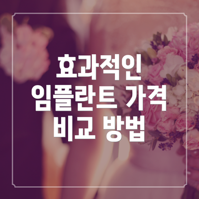 효과적인 임플란트 가격 비교 방법