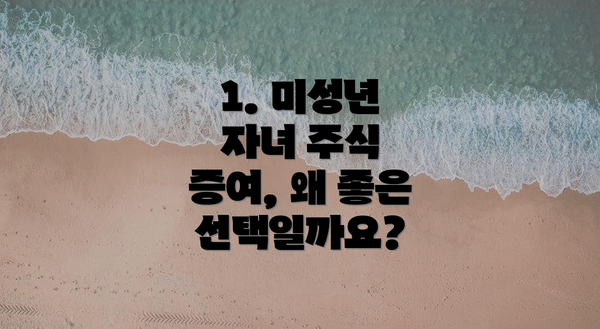 1. 미성년 자녀 주식 증여, 왜 좋은 선택일까요?