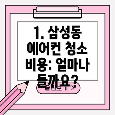 1. 삼성동 에어컨 청소 비용: 얼마나 들까요?