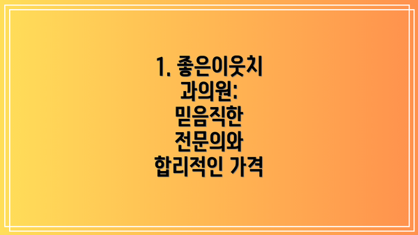 1. 좋은이웃치과의원: 믿음직한 전문의와 합리적인 가격