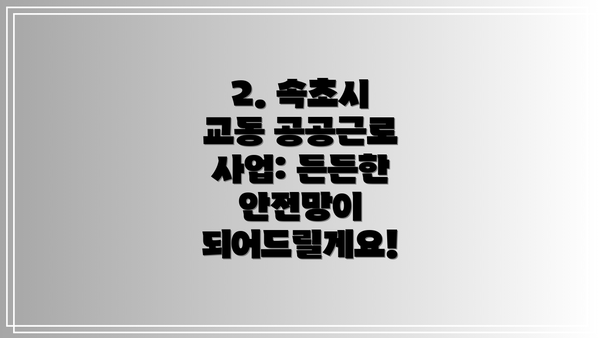 2. 속초시 교동 공공근로 사업: 든든한 안전망이 되어드릴게요!