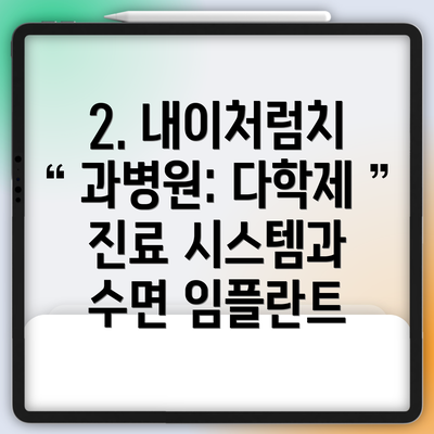 2. 내이처럼치과병원: 다학제 진료 시스템과 수면 임플란트