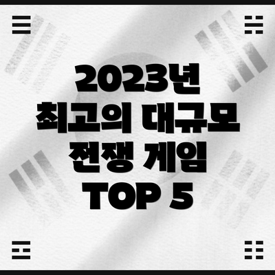 2023년 최고의 대규모 전쟁 게임 TOP 5
