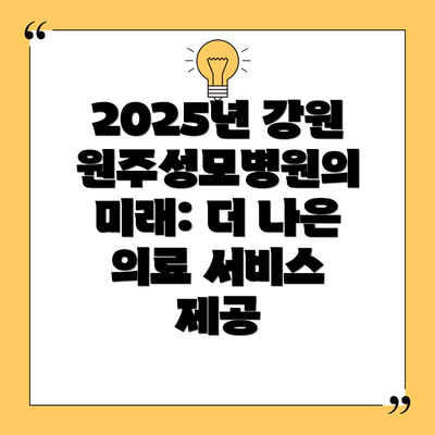 2025년 강원원주성모병원의 미래: 더 나은 의료 서비스 제공