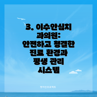 3. 이수안심치과의원: 안전하고 청결한 진료 환경과 평생 관리 시스템