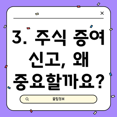 3. 주식 증여 신고, 왜 중요할까요?