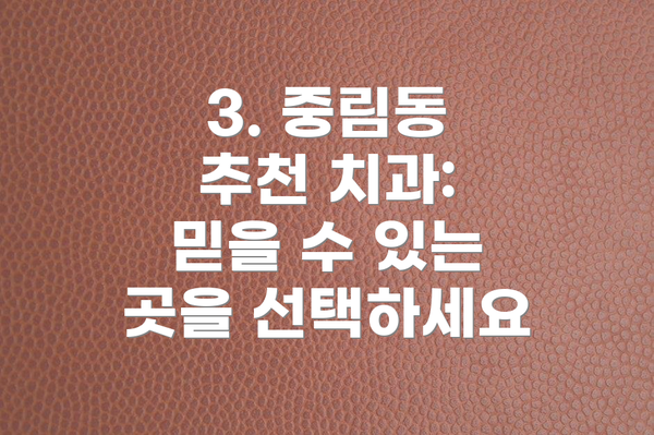 3. 중림동 추천 치과: 믿을 수 있는 곳을 선택하세요