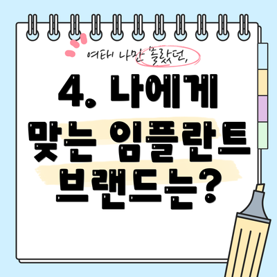 4. 나에게 맞는 임플란트 브랜드는?