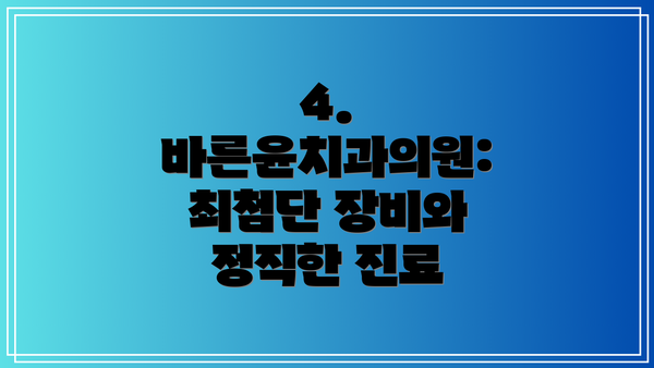 4. 바른윤치과의원: 최첨단 장비와 정직한 진료