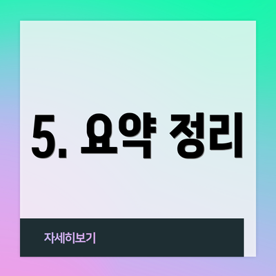 5. 요약 정리