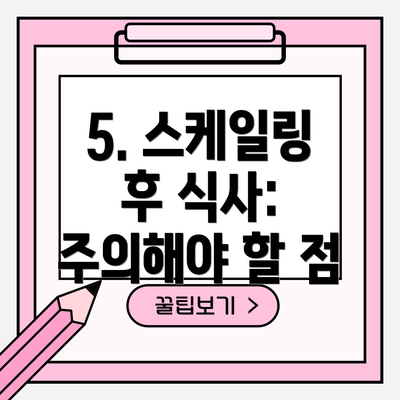 5. 스케일링 후 식사: 주의해야 할 점