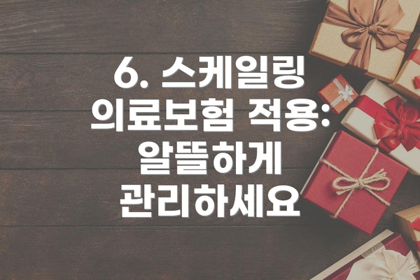6. 스케일링 의료보험 적용: 알뜰하게 관리하세요