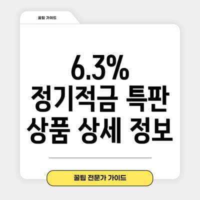 6.3% 정기적금 특판 상품 상세 정보