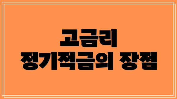 고금리 정기적금의 장점