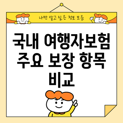 국내 여행자보험 주요 보장 항목 비교