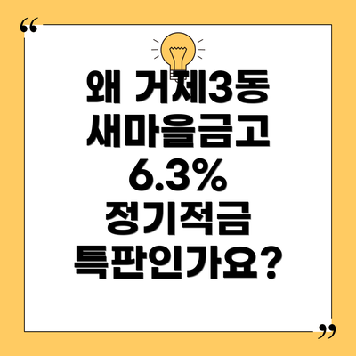왜 거제3동 새마을금고 6.3% 정기적금 특판인가요?