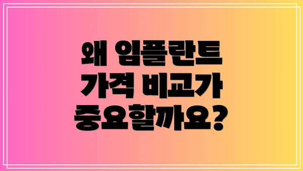 왜 임플란트 가격 비교가 중요할까요?