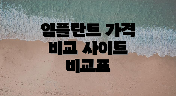 임플란트 가격 비교 사이트 비교표