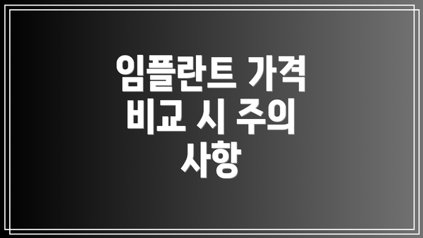임플란트 가격 비교 시 주의 사항