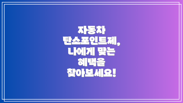 자동차 탄소포인트제, 나에게 맞는 혜택을 찾아보세요!