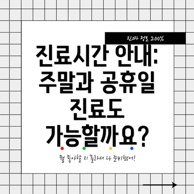 진료시간 안내: 주말과 공휴일 진료도 가능할까요?