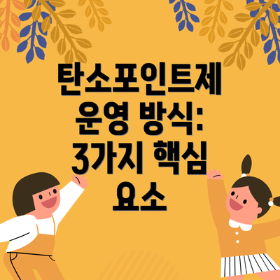 탄소포인트제 운영 방식: 3가지 핵심 요소