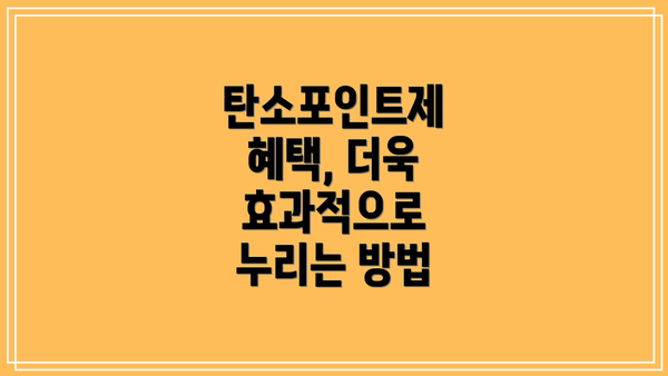 탄소포인트제 혜택, 더욱 효과적으로 누리는 방법