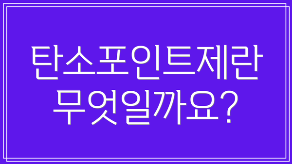 탄소포인트제란 무엇일까요?