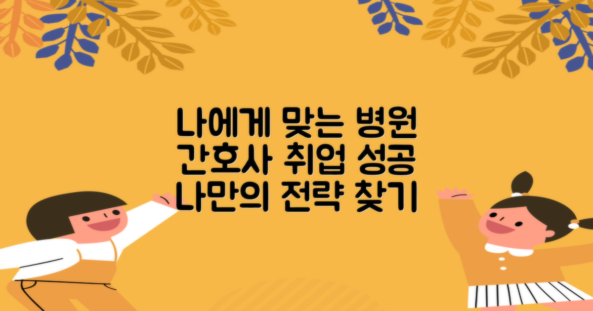 나에게 맞는 병원 찾기: 간호사 취업 성공을 위한 전략