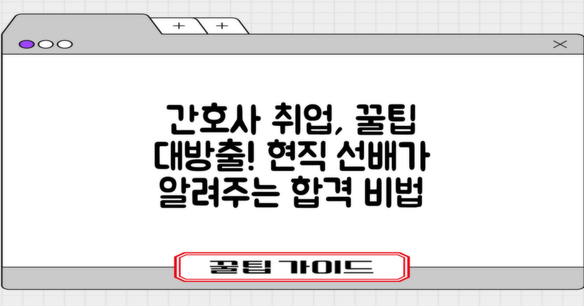 현직 간호사에게 조언 얻기: 취업 성공을 위한 필수 가이드