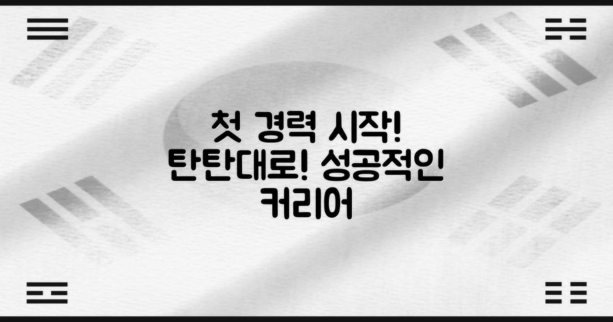 경력 쌓는 첫걸음 떼기