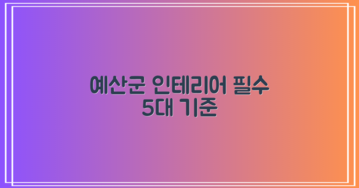 예산군 인테리어 5대 추천 기준
