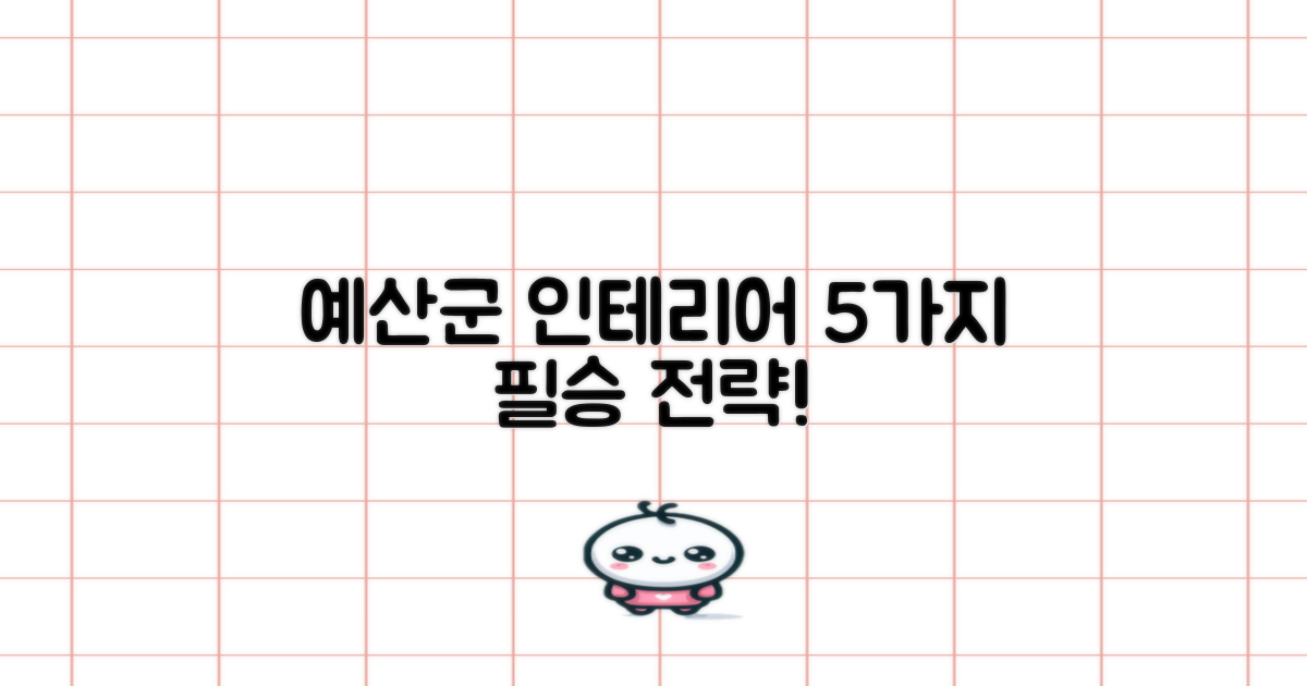 예산군 인테리어 5가지 필승 전략